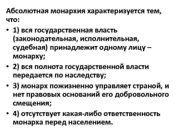 Абсолютная монархия характеризуется тем, что: • 1) вся государственная власть (законодательная, исполнительная, судебная) принадлежит