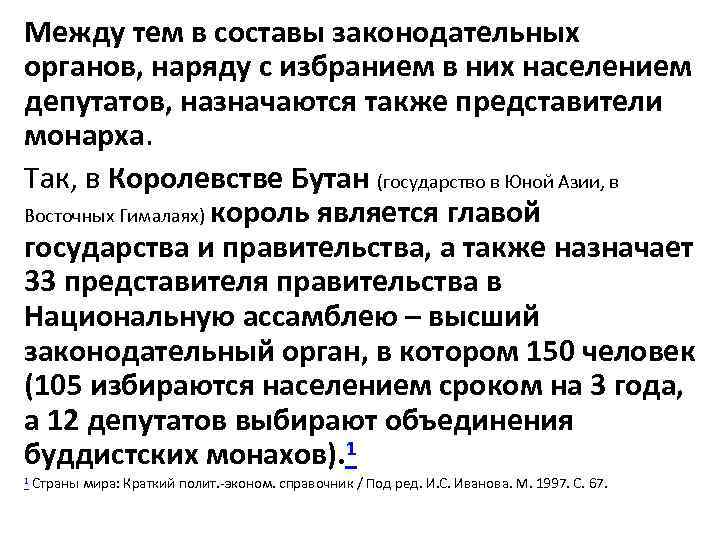 Между тем в составы законодательных органов, наряду с избранием в них населением депутатов, назначаются