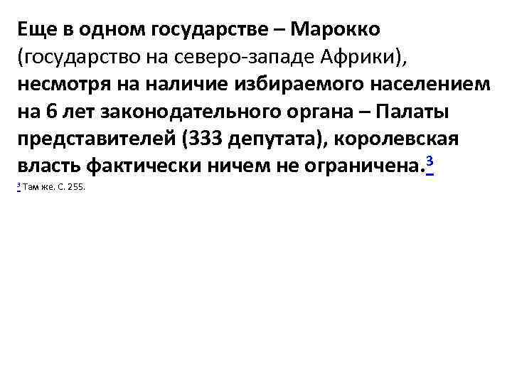 Еще в одном государстве – Марокко (государство на северо-западе Африки), несмотря на наличие избираемого
