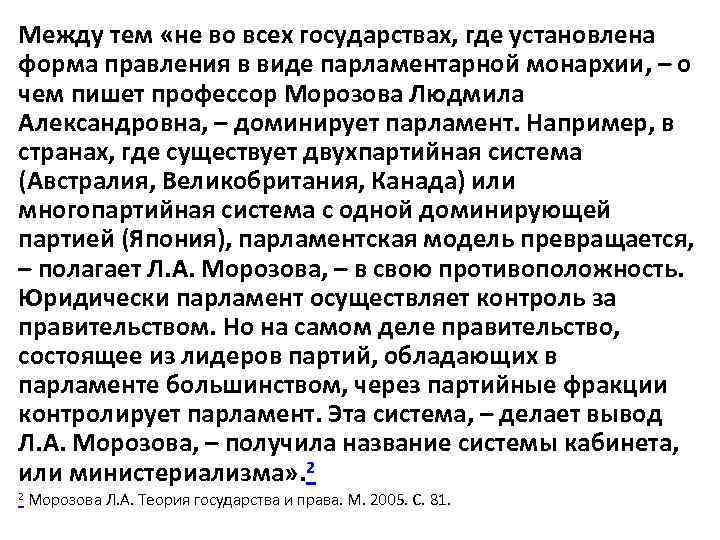 Между тем «не во всех государствах, где установлена форма правления в виде парламентарной монархии,