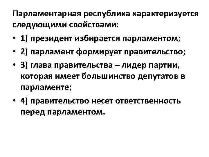 5 признаков парламентской республики. Республика характеризуется. Парламентская Республика характеризуется. Президентская Республика характеризуется тем, что.... Парламентарная Республика.