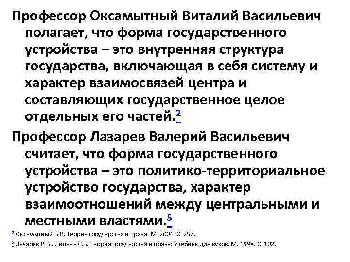 Профессор Оксамытный Виталий Васильевич полагает, что форма государственного устройства – это внутренняя структура государства,