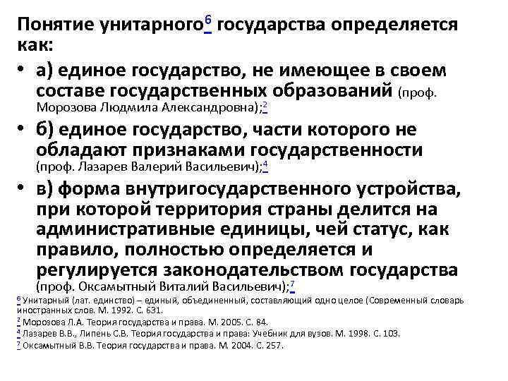 Понятие унитарного 6 государства определяется как: • а) единое государство, не имеющее в своем