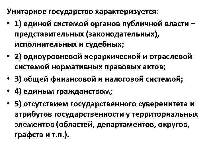 Форма правления характеризует. Унитарное государство характеризуется. Унитарное государство характеризуется системой органов власти. Унитарное демократическое государство. Чем характеризуется унитарное государство.