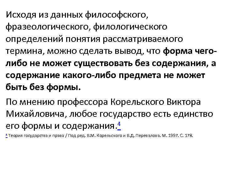 Исходя из данных философского, фразеологического, филологического определений понятия рассматриваемого термина, можно сделать вывод, что