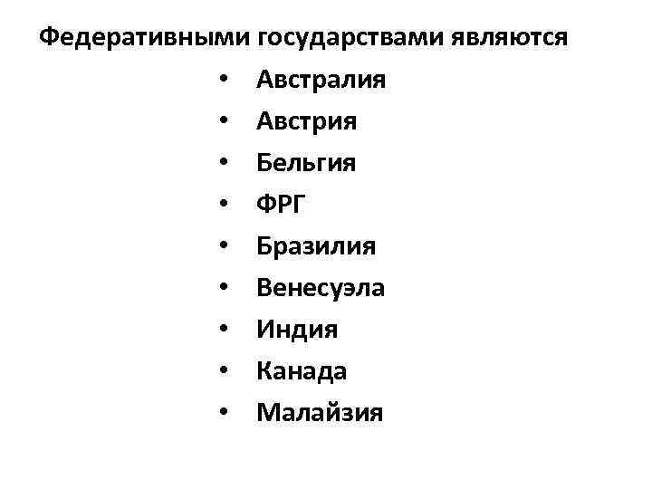 Федеративными государствами являются • Австралия • Австрия • Бельгия • ФРГ • Бразилия •