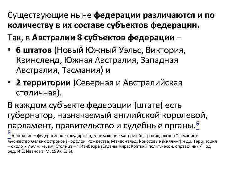 Существующие ныне федерации различаются и по количеству в их составе субъектов федерации. Так, в