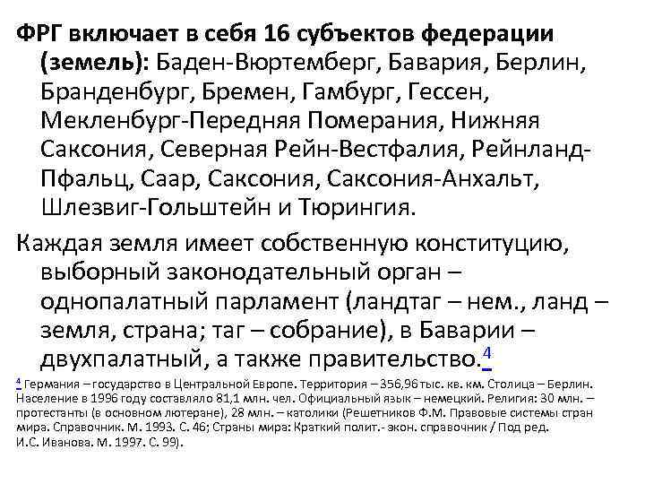 ФРГ включает в себя 16 субъектов федерации (земель): Баден-Вюртемберг, Бавария, Берлин, Бранденбург, Бремен, Гамбург,