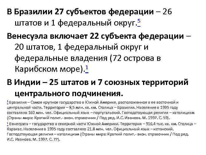 В Бразилии 27 субъектов федерации – 26 штатов и 1 федеральный округ. 5 Венесуэла