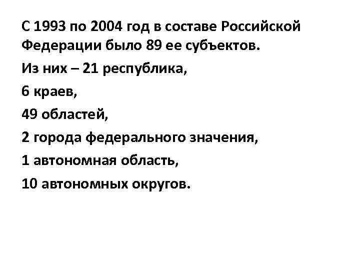 С 1993 по 2004 год в составе Российской Федерации было 89 ее субъектов. Из