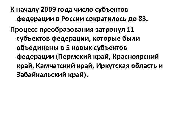 К началу 2009 года число субъектов федерации в России сократилось до 83. Процесс преобразования