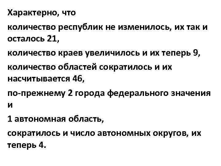 Характерно, что количество республик не изменилось, их так и осталось 21, количество краев увеличилось