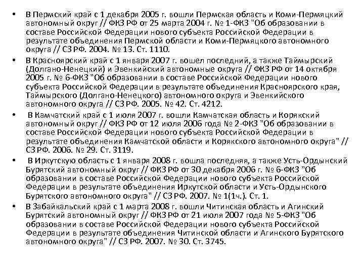  • • • В Пермский край с 1 декабря 2005 г. вошли Пермская