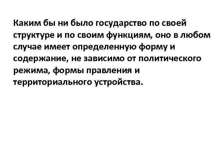 Каким бы ни было государство по своей структуре и по своим функциям, оно в