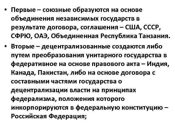  • Первые – союзные образуются на основе объединения независимых государств в результате договора,