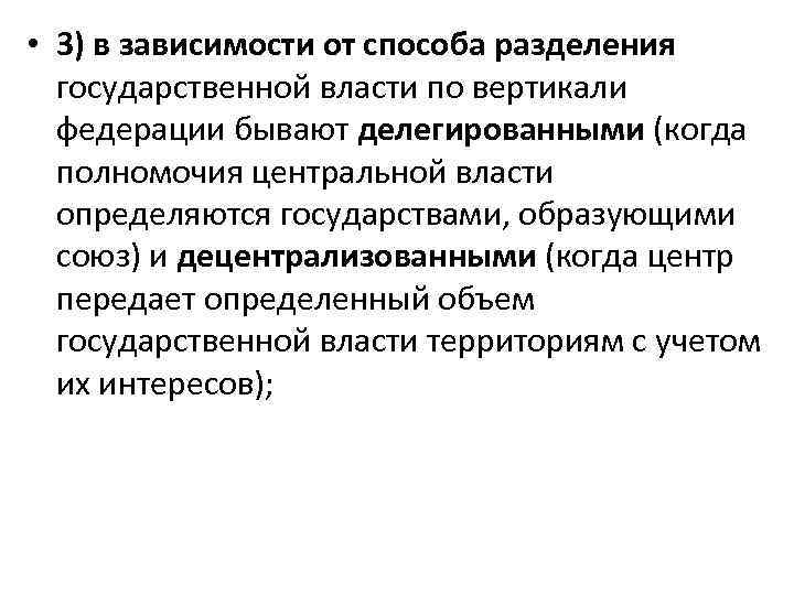  • 3) в зависимости от способа разделения государственной власти по вертикали федерации бывают