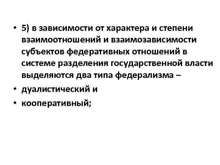  • 5) в зависимости от характера и степени взаимоотношений и взаимозависимости субъектов федеративных