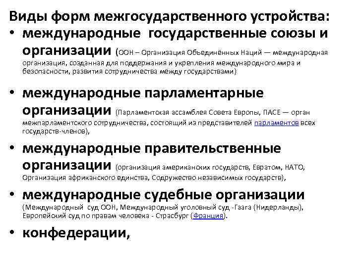 Виды форм межгосударственного устройства: • международные государственные союзы и организации (ООН – Организация Объединённых