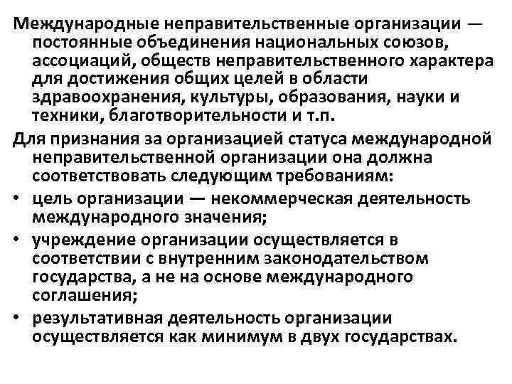Международные неправительственные организации — постоянные объединения национальных союзов, ассоциаций, обществ неправительственного характера для достижения