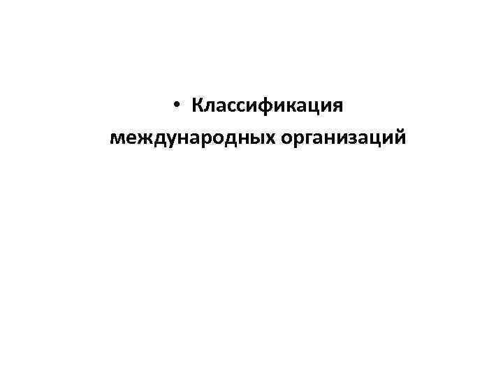  • Классификация международных организаций 