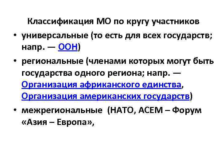 Классификация МО по кругу участников • универсальные (то есть для всех государств; напр. —