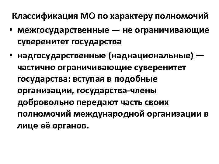 Классификация МО по характеру полномочий • межгосударственные — не ограничивающие суверенитет государства • надгосударственные
