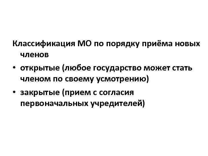 Классификация МО по порядку приёма новых членов • открытые (любое государство может стать членом