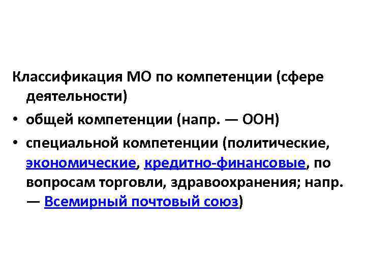 Классификация МО по компетенции (сфере деятельности) • общей компетенции (напр. — ООН) • специальной