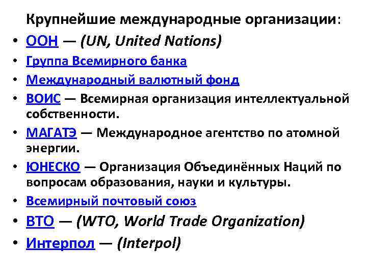 Три международных организаций. Крупнейшие международные организации. Крупнейшие международные компании. Международные организации список.