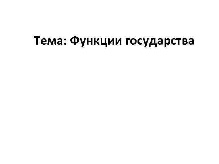 Тема: Функции государства 