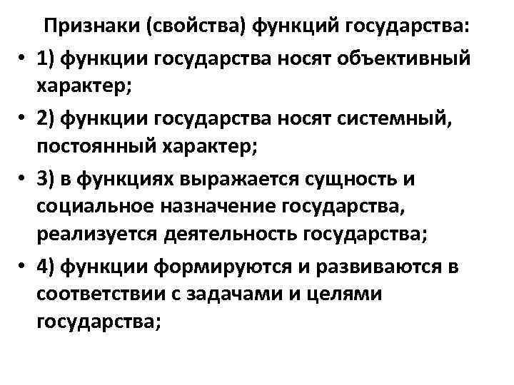 Определить характер функции. Объективный характер функций государства. Функции и свойства государства. Генеральная функция государства. Объясните объективный характер функций государства..