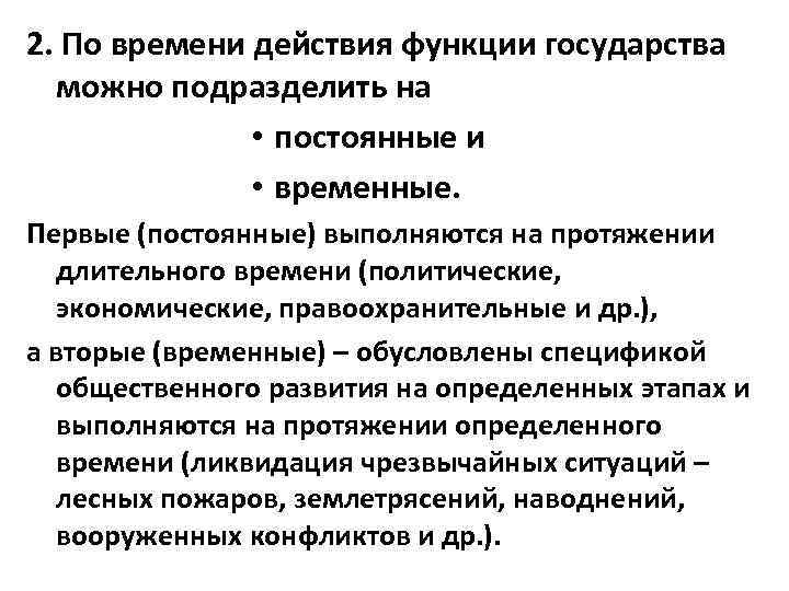 2. По времени действия функции государства можно подразделить на • постоянные и • временные.
