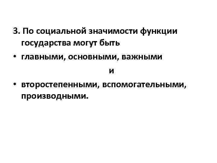 3. По социальной значимости функции государства могут быть • главными, основными, важными и •