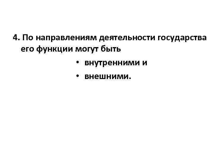4. По направлениям деятельности государства его функции могут быть • внутренними и • внешними.