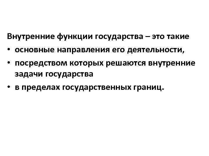 Внутренняя роль. Функции государства это основные направления его деятельности. Функции государства в области образования и культуры. Внутренние задачи государства. Функции государства в образовании и культуре.