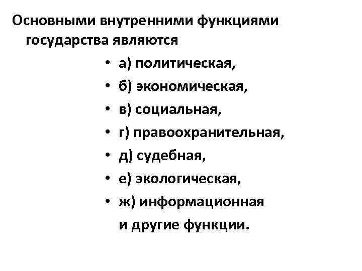Основными внутренними функциями государства являются • а) политическая, • б) экономическая, • в) социальная,