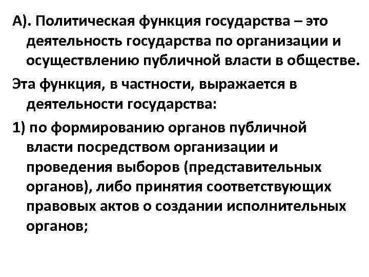 А). Политическая функция государства – это деятельность государства по организации и осуществлению публичной власти