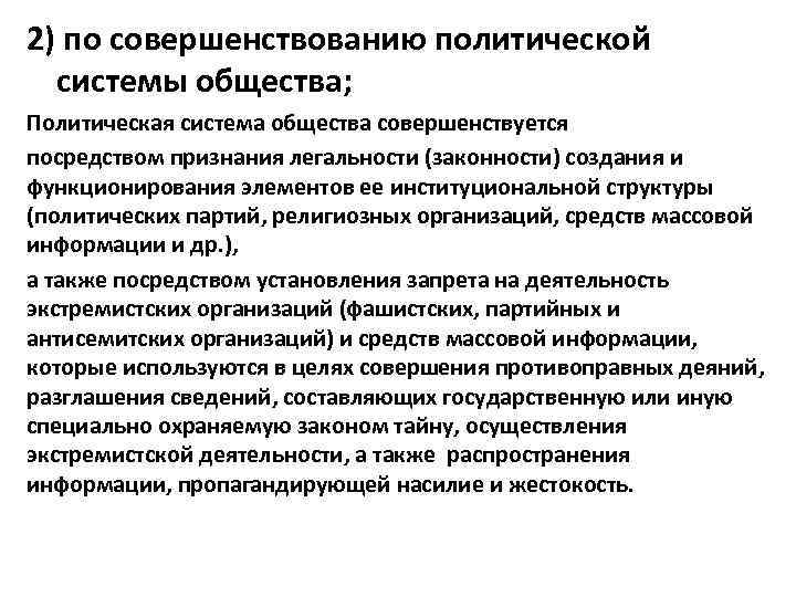 Совершенствование политических систем. Генеральная функция государства. Совершенствование политической системы страны. Посредством чего признается государство. Разработка политических программ это функция государства или партии.