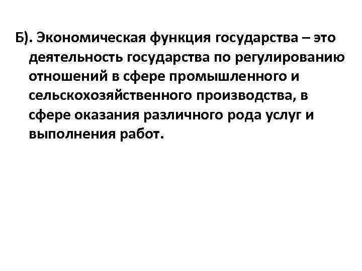 Б). Экономическая функция государства – это деятельность государства по регулированию отношений в сфере промышленного