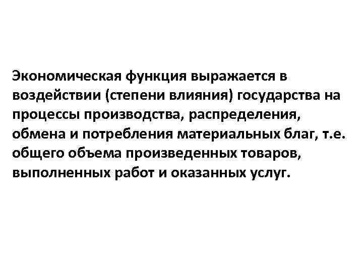 Роль государства в науке. Влияние государства на образовательные процессы. Экономическая функция животного мира.