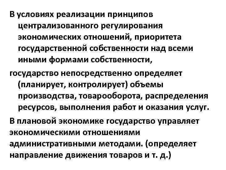 Централизованная экономика. Принципы государственного регулирования экономики. Приоритеты гос регулирования экономики. Приоритет государственной формы собственности. Регулирующая функция государства.