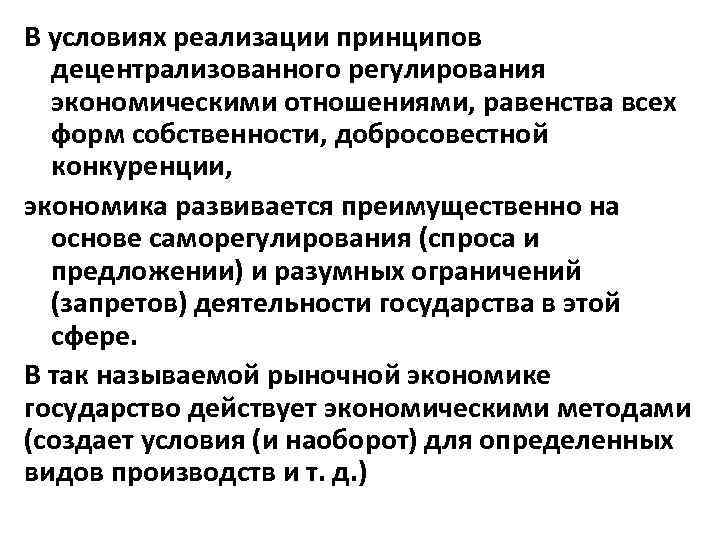 В условиях реализации принципов децентрализованного регулирования экономическими отношениями, равенства всех форм собственности, добросовестной конкуренции,