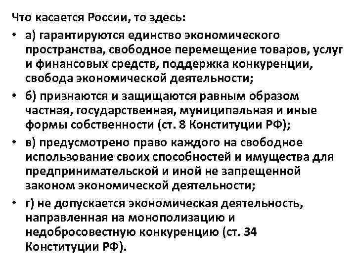 Хозяйственное единство. Единство экономического пространства свободное перемещение. Единство экономического пространства в Конституции. Единство экономического пространства в Конституции РФ. Единство экономического пространства в России.