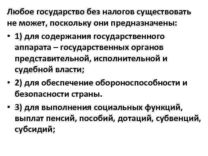 Любое государство без налогов существовать не может, поскольку они предназначены: • 1) для содержания