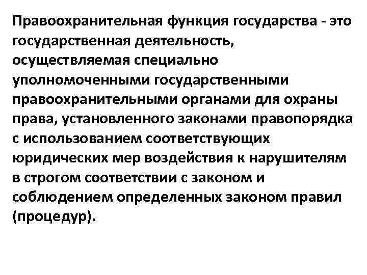 Формирование функций государства. Миротворческая функция государства. Правоохранительная функция государства. Правоохранительная функция государства примеры. Формы осуществления функций государства.