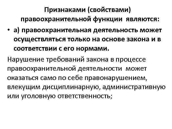 Найдите в приведенном списке функции государства. Правоохранительная функция государства. Функциями правоохранительной деятельности являются. К числу функций правоохранительной деятельности относятся:. Характеристика правопорядка.