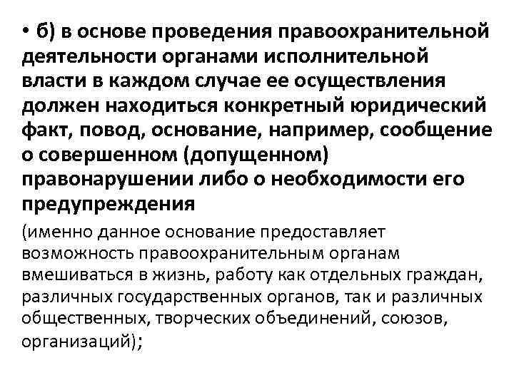  • б) в основе проведения правоохранительной деятельности органами исполнительной власти в каждом случае
