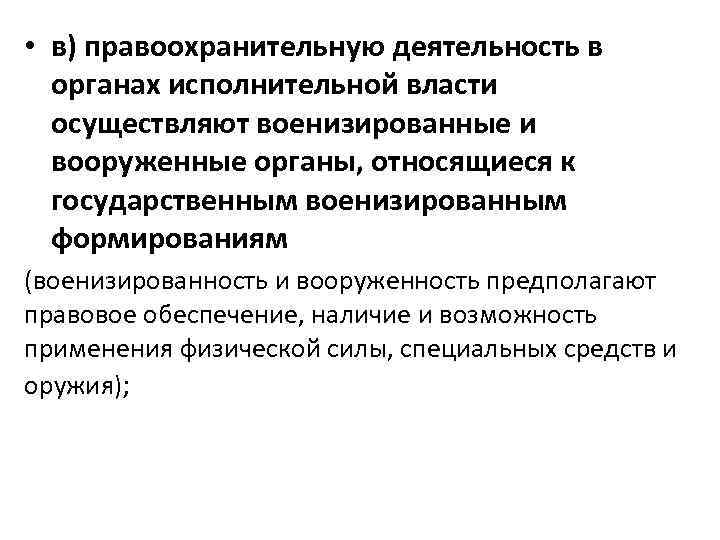  • в) правоохранительную деятельность в органах исполнительной власти осуществляют военизированные и вооруженные органы,