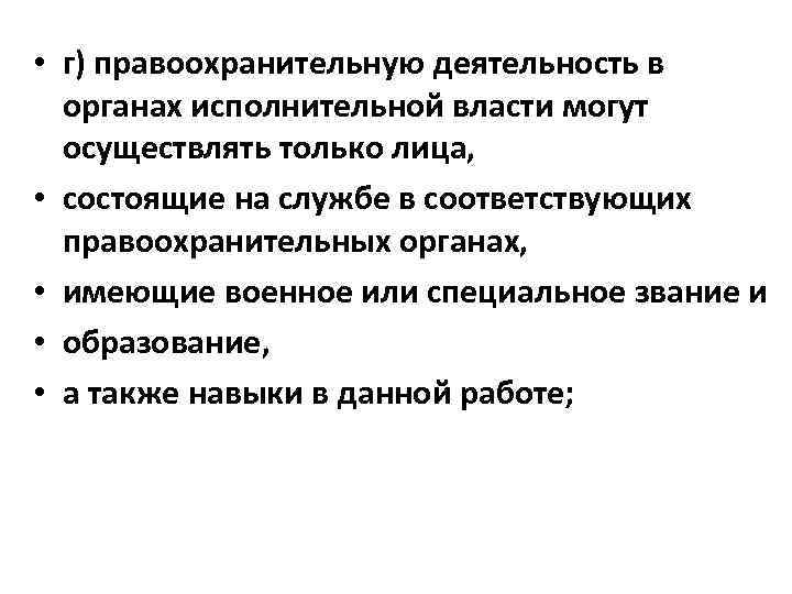  • г) правоохранительную деятельность в органах исполнительной власти могут осуществлять только лица, •