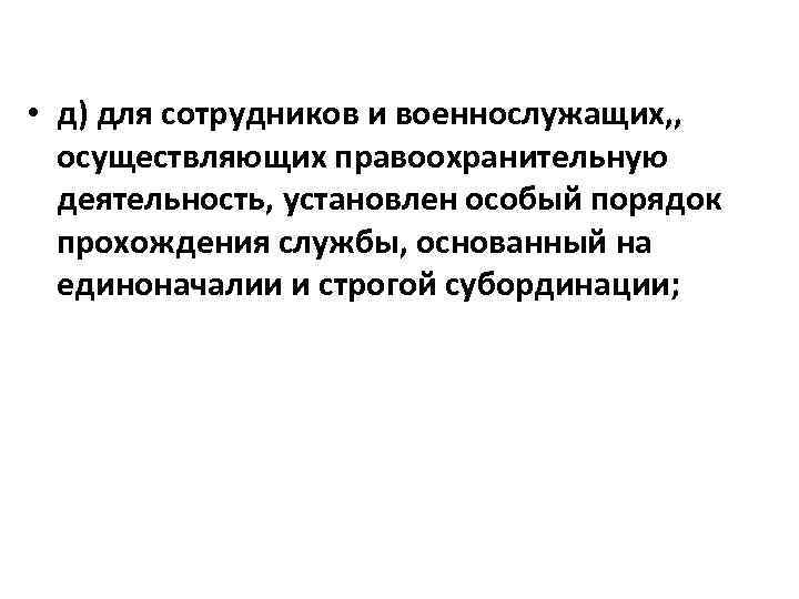  • д) для сотрудников и военнослужащих, , осуществляющих правоохранительную деятельность, установлен особый порядок